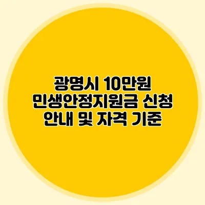 광명시 10만원 민생안정지원금 신청 안내 및 자격 기준