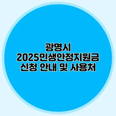 광명시 2025민생안정지원금 신청 안내 및 사용처