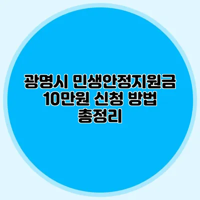 광명시 민생안정지원금 10만원 신청 방법 총정리
