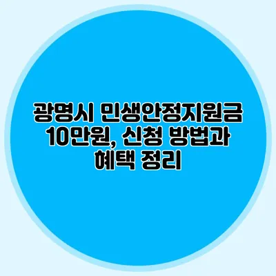 광명시 민생안정지원금 10만원, 신청 방법과 혜택 정리