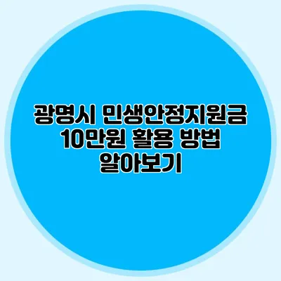 광명시 민생안정지원금 10만원 활용 방법 알아보기