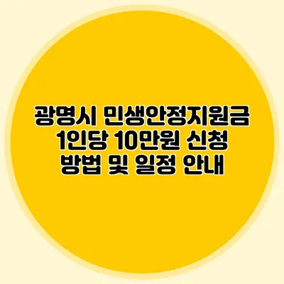 광명시 민생안정지원금 1인당 10만원 신청 방법 및 일정 안내