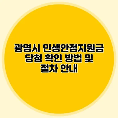 광명시 민생안정지원금 당첨 확인 방법 및 절차 안내