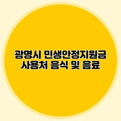 광명시 민생안정지원금 사용처 음식 및 음료