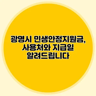 광명시 민생안정지원금, 사용처와 지급일 알려드립니다