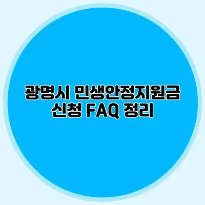 광명시 민생안정지원금 신청 FAQ 정리