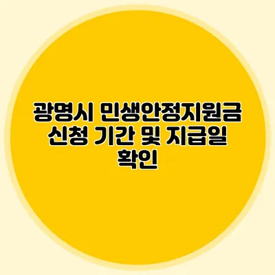 광명시 민생안정지원금 신청 기간 및 지급일 확인