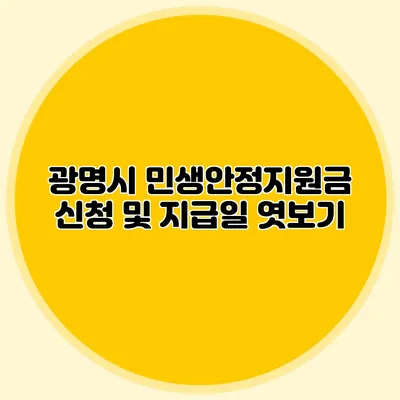 광명시 민생안정지원금 신청 및 지급일 엿보기