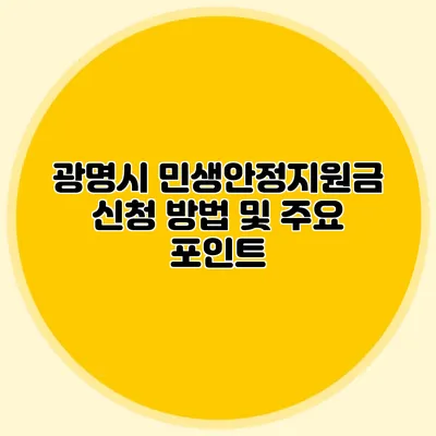 광명시 민생안정지원금 신청 방법 및 주요 포인트