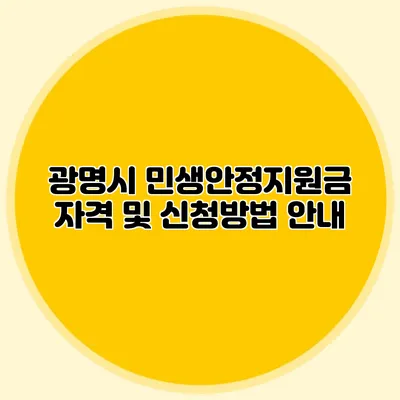 광명시 민생안정지원금 자격 및 신청방법 안내