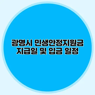 광명시 민생안정지원금 지급일 및 입금 일정