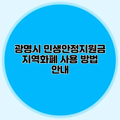 광명시 민생안정지원금 지역화폐 사용 방법 안내