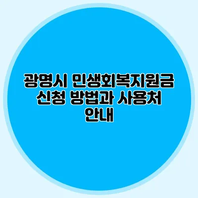 광명시 민생회복지원금 신청 방법과 사용처 안내