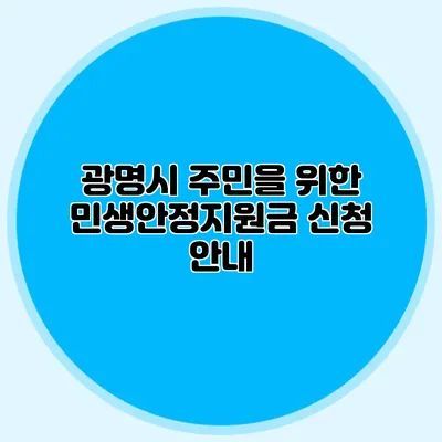 광명시 주민을 위한 민생안정지원금 신청 안내