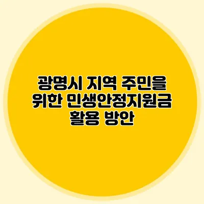 광명시 지역 주민을 위한 민생안정지원금 활용 방안