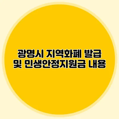 광명시 지역화폐 발급 및 민생안정지원금 내용