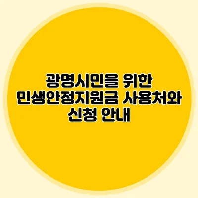 광명시민을 위한 민생안정지원금 사용처와 신청 안내
