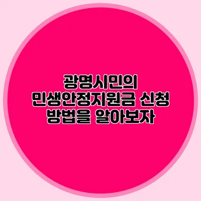 광명시민의 민생안정지원금 신청 방법을 알아보자