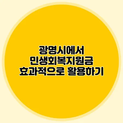 광명시에서 민생회복지원금 효과적으로 활용하기