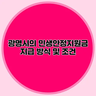 광명시의 민생안정지원금 지급 방식 및 조건