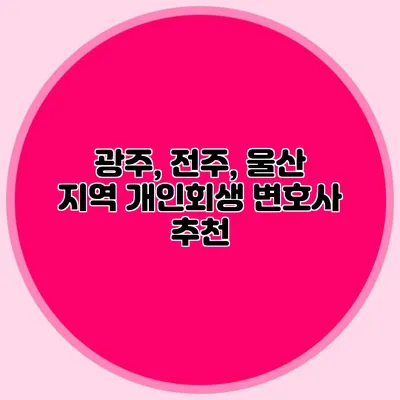 광주, 전주, 울산 지역 개인회생 변호사 추천