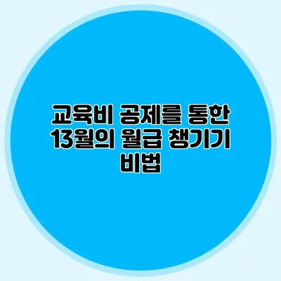 교육비 공제를 통한 13월의 월급 챙기기 비법