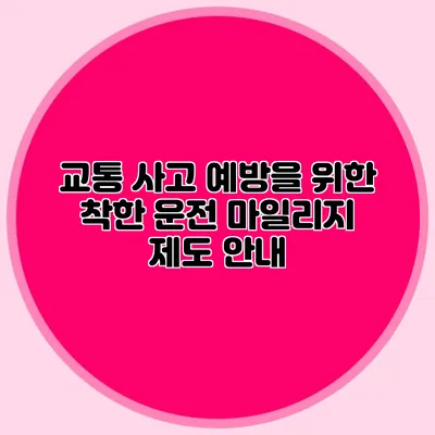 교통 사고 예방을 위한 착한 운전 마일리지 제도 안내