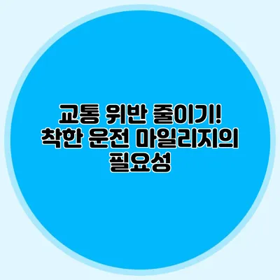 교통 위반 줄이기! 착한 운전 마일리지의 필요성