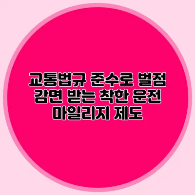 교통법규 준수로 벌점 감면 받는 착한 운전 마일리지 제도