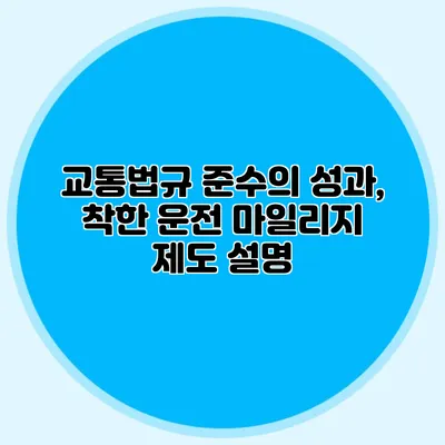 교통법규 준수의 성과, 착한 운전 마일리지 제도 설명