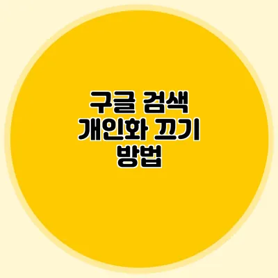 구글 검색 개인화 끄기 방법