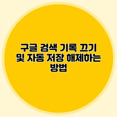 구글 검색 기록 끄기 및 자동 저장 해제하는 방법