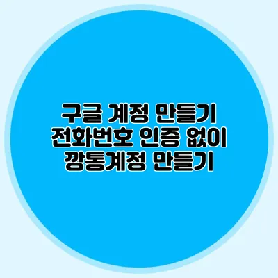 구글 계정 만들기 전화번호 인증 없이 깡통계정 만들기