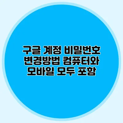 구글 계정 비밀번호 변경방법 컴퓨터와 모바일 모두 포함