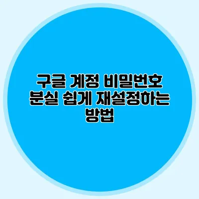 구글 계정 비밀번호 분실? 쉽게 재설정하는 방법