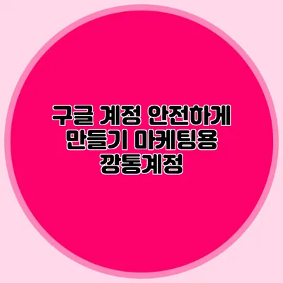구글 계정 안전하게 만들기 마케팅용 깡통계정