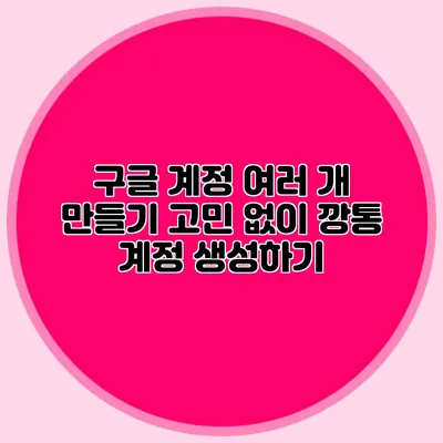구글 계정 여러 개 만들기 고민 없이 깡통 계정 생성하기