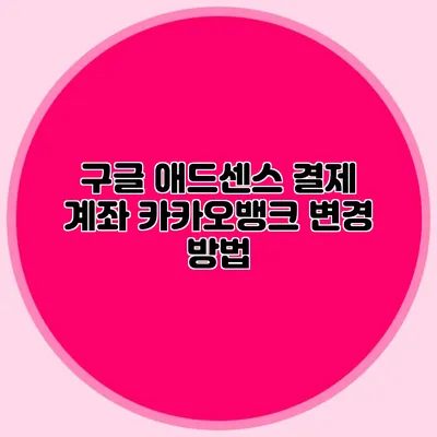 구글 애드센스 결제 계좌 카카오뱅크 변경 방법