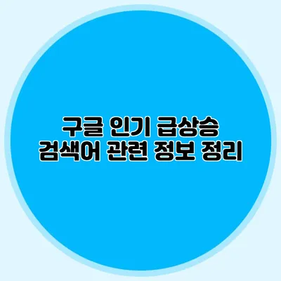 구글 인기 급상승 검색어 관련 정보 정리