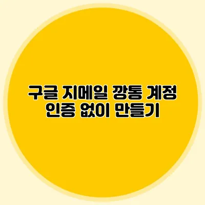 구글 지메일 깡통 계정 인증 없이 만들기