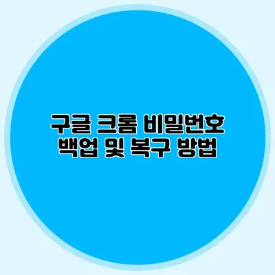 구글 크롬 비밀번호 백업 및 복구 방법