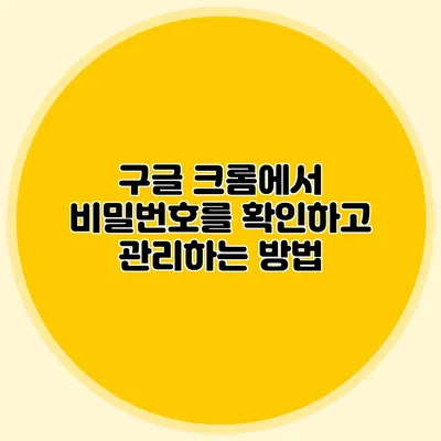 구글 크롬에서 비밀번호를 확인하고 관리하는 방법