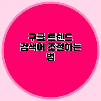 구글 트렌드 검색어 조절하는 법