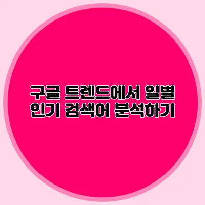 구글 트렌드에서 일별 인기 검색어 분석하기