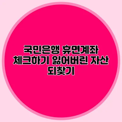 국민은행 휴면계좌 체크하기 잃어버린 자산 되찾기