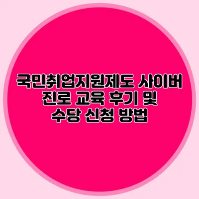 국민취업지원제도 사이버 진로 교육 후기 및 수당 신청 방법