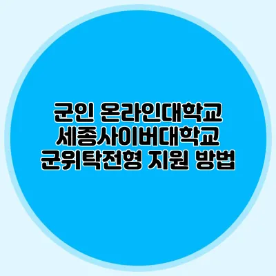 군인 온라인대학교 세종사이버대학교 군위탁전형 지원 방법