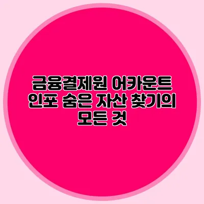 금융결제원 어카운트 인포 숨은 자산 찾기의 모든 것