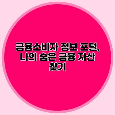 금융소비자 정보 포털, 나의 숨은 금융 자산 찾기