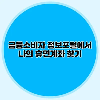 금융소비자 정보포털에서 나의 휴면계좌 찾기